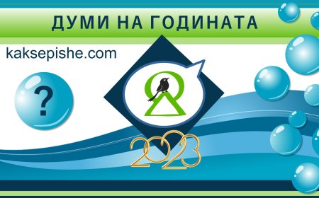 Избираме думи на годината