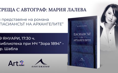 Мария Лалева представя книгата си „Пасиансът на архангелите“ в Шабла