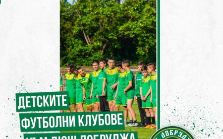 Детските клубове се обeдиняват във Футболна Академия Добруджа 1919
