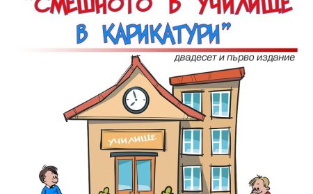 Конкурс за карикатура „Смешното в училище в карикатури”организира  Младежкия център