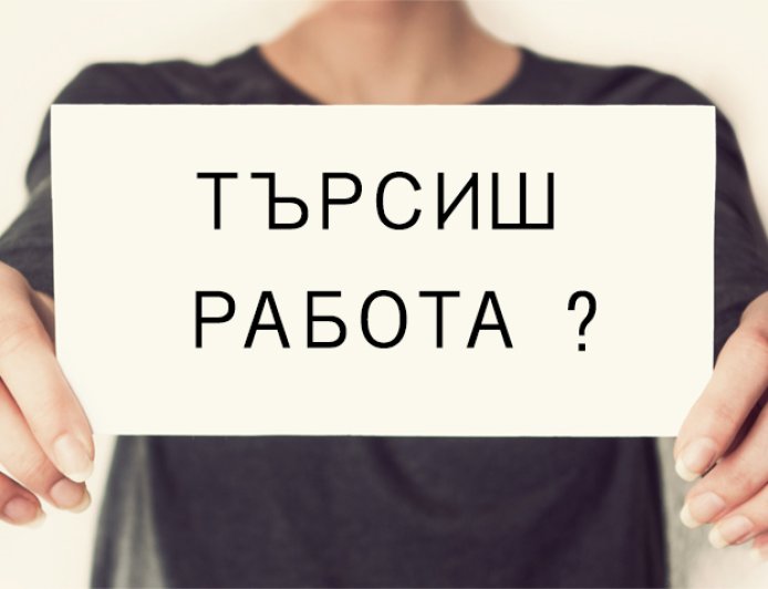 Свободните работни места в областта на 14 август