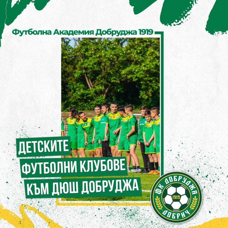 Детските клубове се обeдиняват във Футболна Академия Добруджа 1919