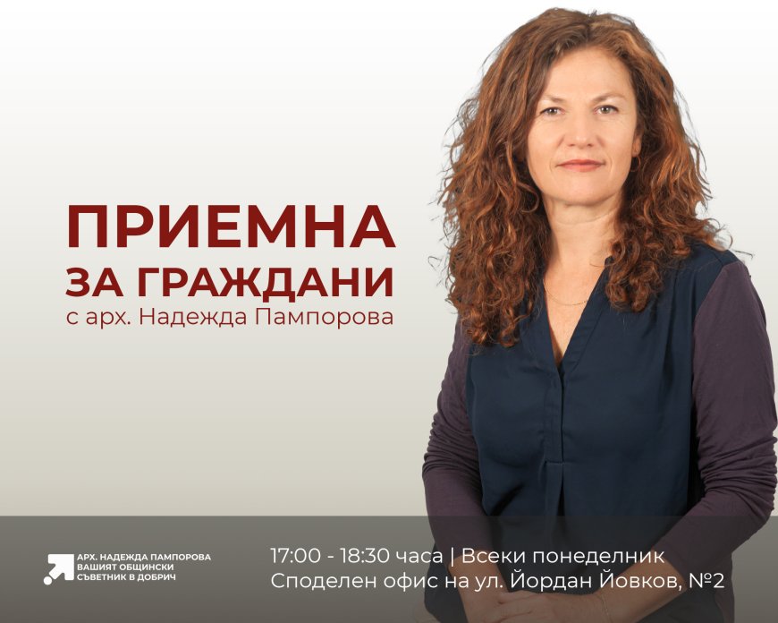 Общинският съветник арх. Надежда Пампорова от ДБ с приемна за граждани всеки понеделник