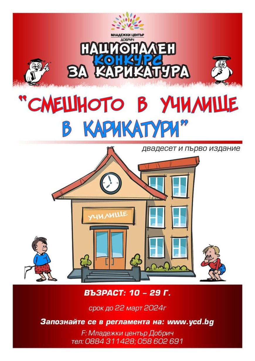 Конкурс за карикатура „Смешното в училище в карикатури”организира  Младежкия център