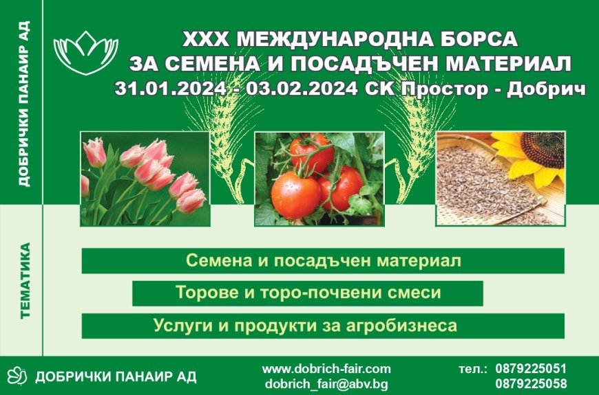 Борса за семена и посадъчен материал в Добрич отваря на 31 януари