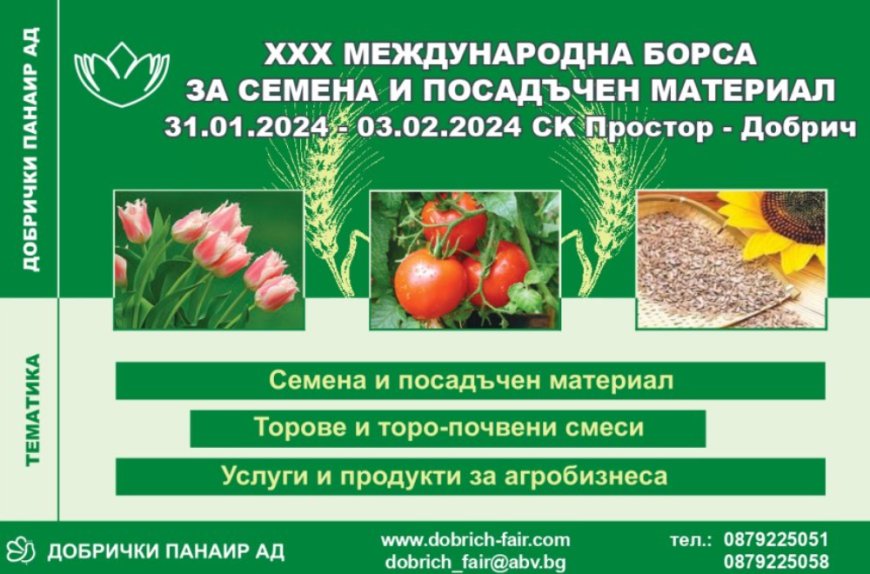 Борсата за семена и посадъчен материал отваря днес в Добрич