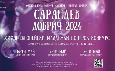 Започва приемането на заявки за участие в певческия конкурс „Сарандев“ - Добрич 2024г.