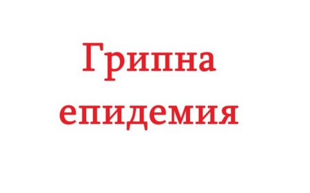 От днес до 12 февруари Добричка област е в грипна епидемия
