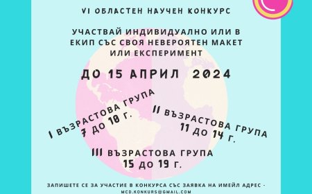 Шести областен научен конкурс "Науката на живо" в Добрич