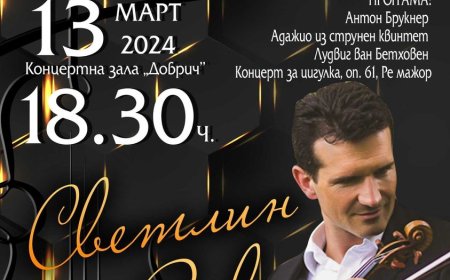 Светлин Русев - солист в концерт на БКО  под диригентската палка на Арто Чифчиян