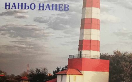 В Шабла представят книгата "Фар Шабла-през погледа на фаропазача Наньо Нанев"
