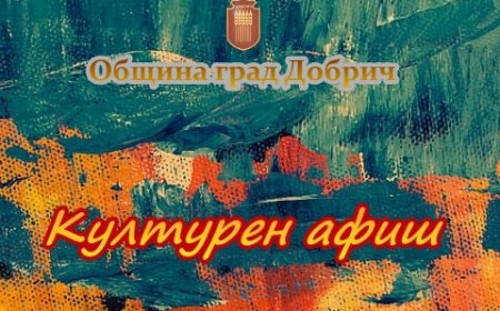 Изложби и беседи за Васил Левски, празничен концерт на "Жътвари" и Милица Гладнишка са част от културните прояви на Добрич