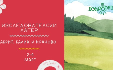 ДоброЖънски изследователски лагер от 2 до 4 март