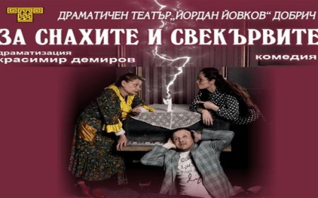 Спектакъл „За снахите и свекървите“ и мартенски работилници сред културните прояви в Добрич следващата седмица