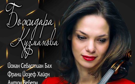 Световноизвестната цигуларка Божидара Кузманова ще солира в концерт на Българския камерен оркестър в Добрич