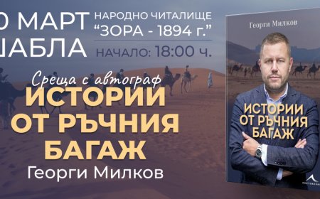 Георги Милков представя първата си книга "Истории от ръчния багаж" в Шабла