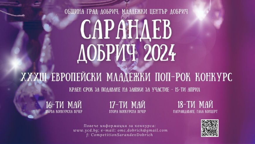Започва приемането на заявки за участие в певческия конкурс „Сарандев“ - Добрич 2024г.