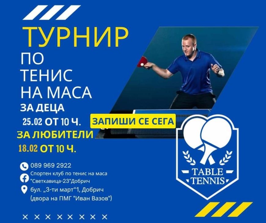 Турнир по тенис на маса организира в две поредни седмици спортен клуб "Светкавица-23"