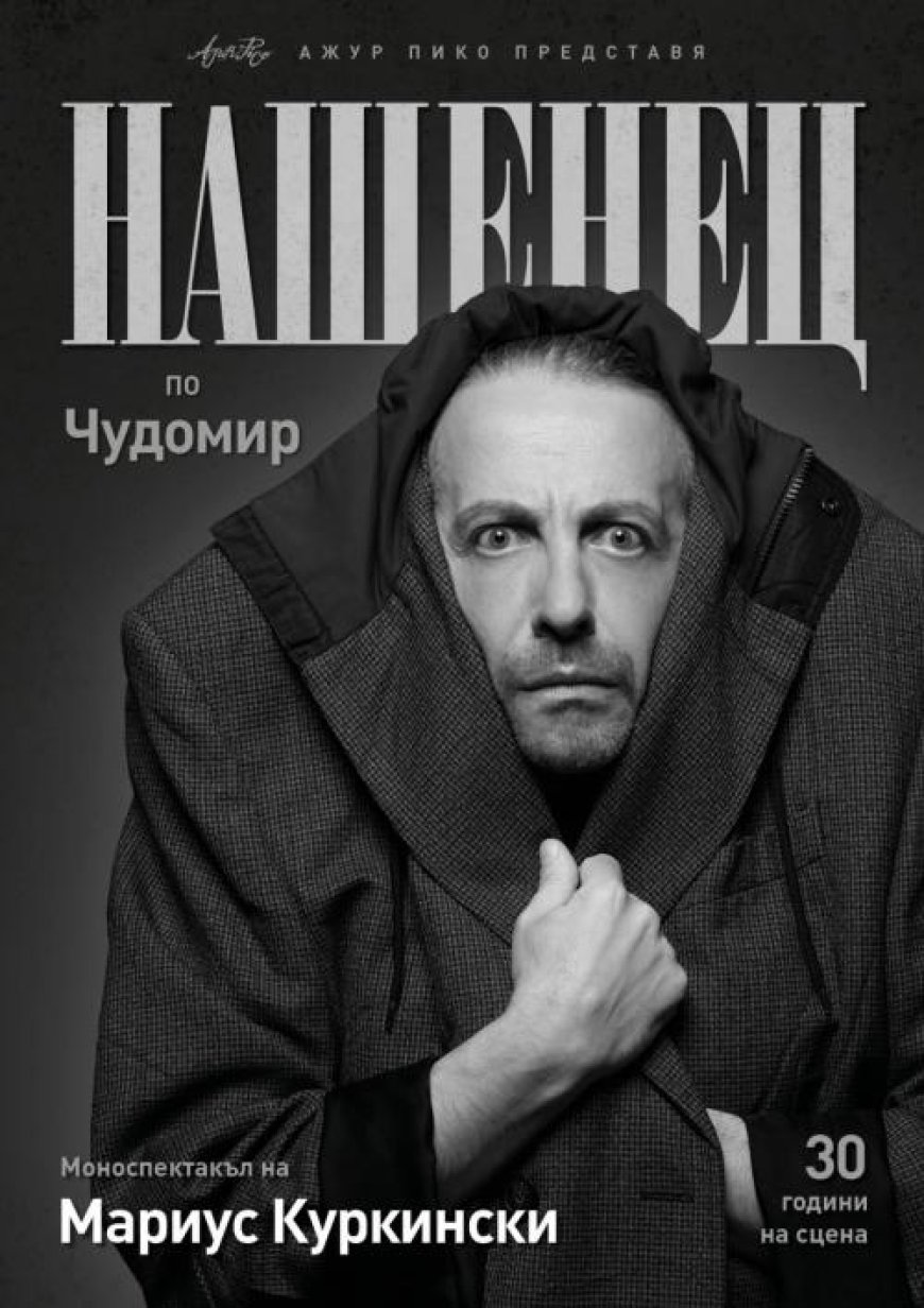 Мариус Куркински започва национално турне с „Нашенец“