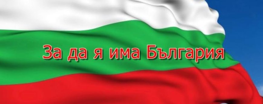 Над 500 деца се включиха в първия етап от конкурса рецитал "За да я има България"