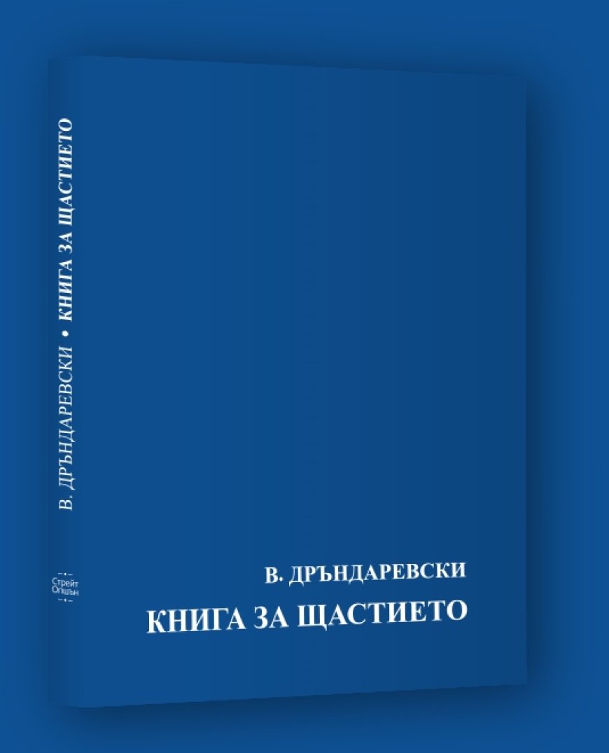 Владимир Дръндаревски представя  своята "Книга за щастието” в Добрич