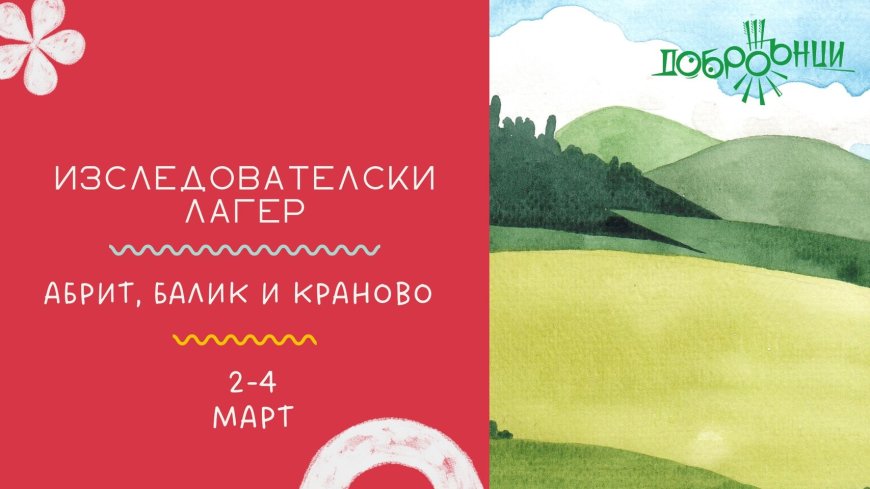 ДоброЖънски изследователски лагер от 2 до 4 март