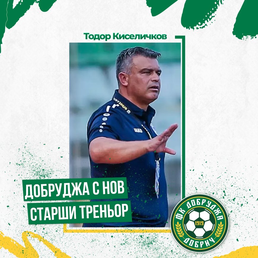 Тодор Киселичков е новият старши треньор на Добруджа