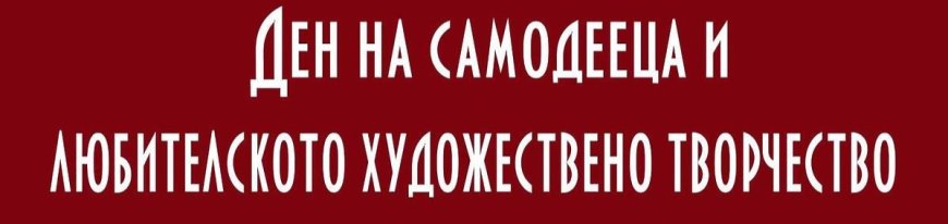 Концерт на Клубовете на пенсионера по повод 1 март - Ден на любителското художествено творчество