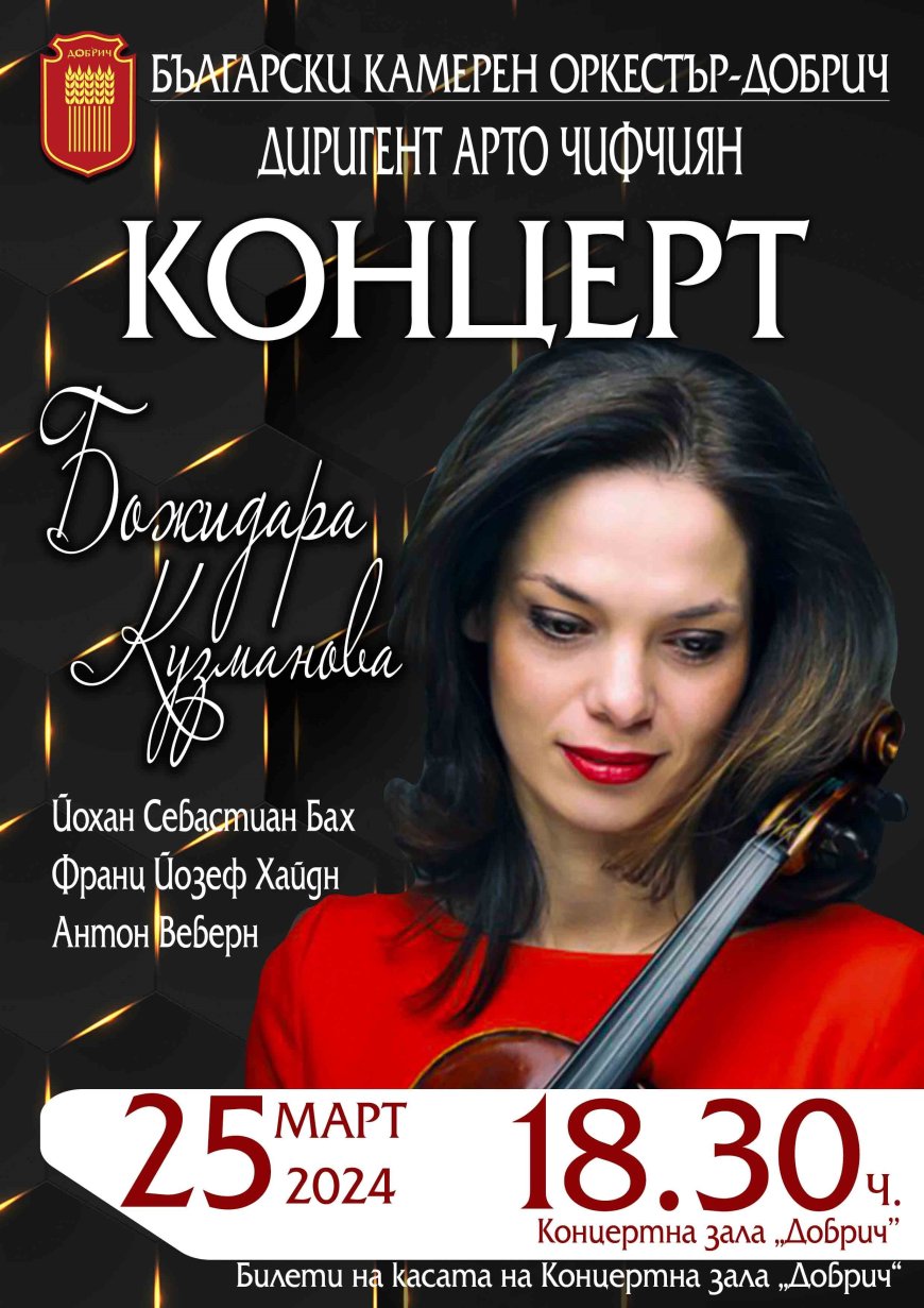 Световноизвестната цигуларка Божидара Кузманова ще солира в концерт на Българския камерен оркестър в Добрич