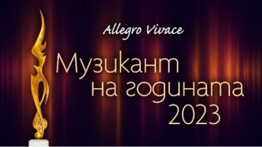 Да подкрепим номинацията на Български камерен оркестър Добрич за Ансамбъл на годината