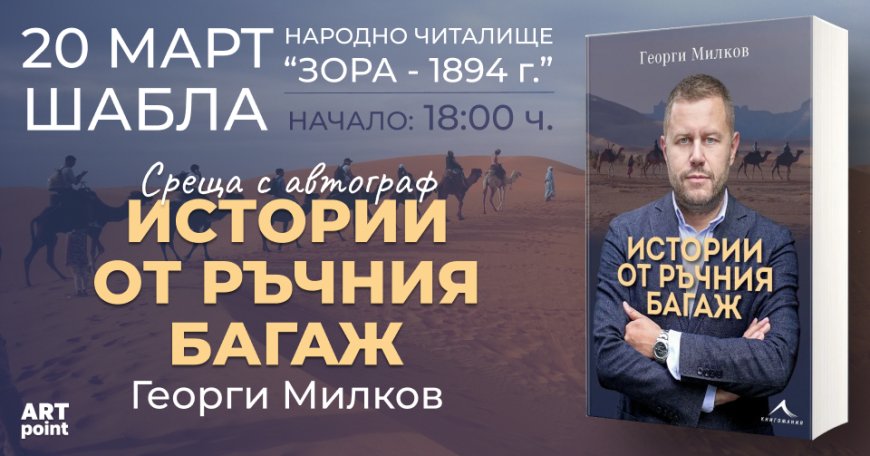 Георги Милков представя първата си книга "Истории от ръчния багаж" в Шабла