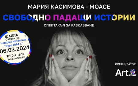Мария Касимова-Моасе представя своя спектакъл за разказване "Свободно падащи истории" в Шабла