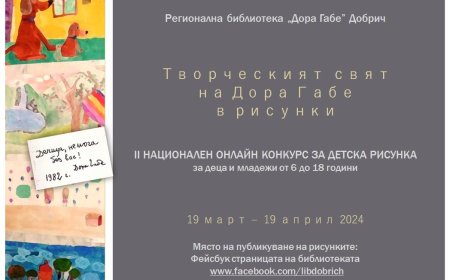 Регионалната библиотека организира онлайн конкурс за детска рисунка, посветен на Дора Габе