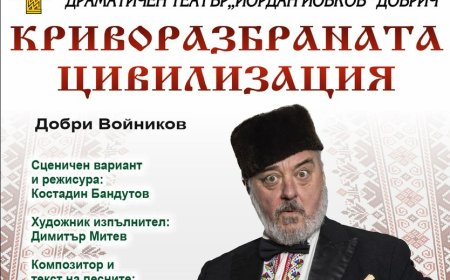 „Криворазбраната цивилизация”-новото заглавие в афиша на ДТ „Йордан Йовков”