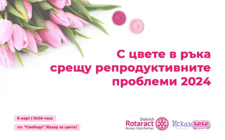 Rotaract club Добрич в помощ на семейство от Добрич с репродуктивни проблеми