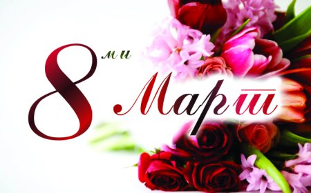 8-ми март – история и традиции на женския празник