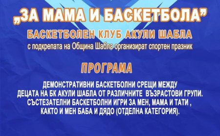 Спортен празник „За мама и баскетбола“ тази неделя в Шабла