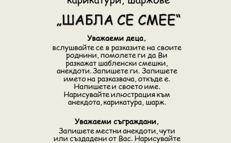 В Шабла събират местни анекдоти, карикатури и шаржове