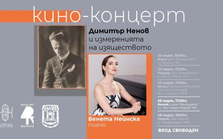 Кино-концерт, посветен на видния български пианист и композитор Димитър Ненов, ще се проведе в Балчик