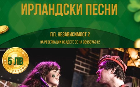 НЧ „Добрич - 2017" организира концерт по случай националния празник на Ирландия - Сейнт Патрик