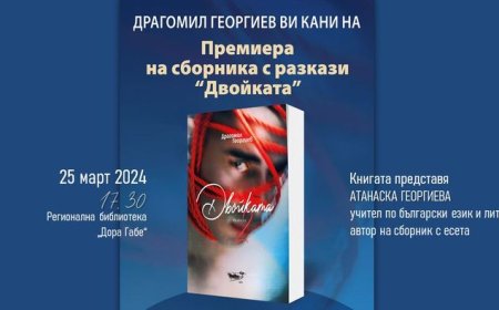 Драгомил Георгиев представя сборника с разкази „Двойката“