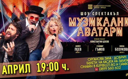 Музикални аватари пристигат в Добрич с шоу от български и световни хитове