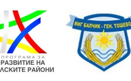 Финансова подкрепа за земеделските стопани в общините Балчик и Генерал Тошево