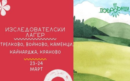 ДоброЖънски изследователски лагер събира приключенци и любители на природата за четвърти път