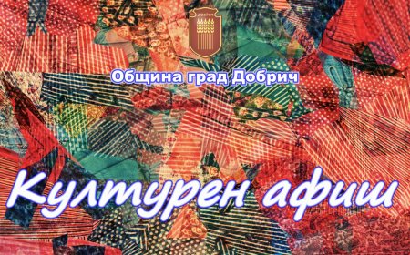 Културен афиш за периода 25 март – 31 март 2024 година