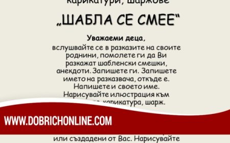 Днес е крайният срок за участие в кампанията „Шабла се смее“