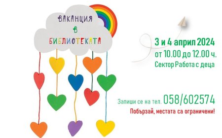 Пролетна ваканция в библиотеката