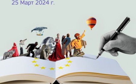 25 март: Ден на европейските автори