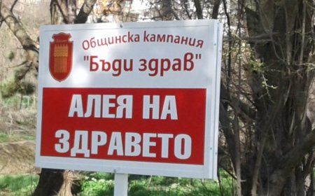 Общинската кампания „Бъди здрав!" ще стартира в Добрич на 7 април