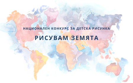 Национален конкурс за детска рисунка „Рисувам Земята”